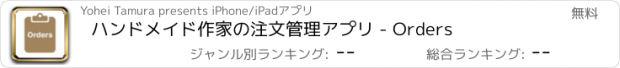 おすすめアプリ ハンドメイド作家の注文管理アプリ - Orders