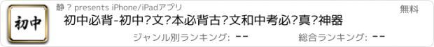 おすすめアプリ 初中必背-初中语文课本必背古诗文和中考必备真题神器