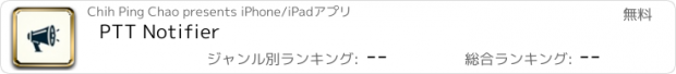 おすすめアプリ PTT Notifier
