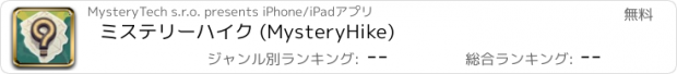 おすすめアプリ ミステリーハイク (MysteryHike)