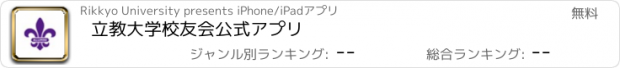 おすすめアプリ 立教大学校友会公式アプリ