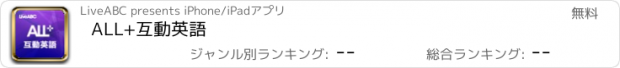 おすすめアプリ ALL+互動英語