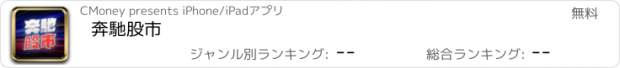 おすすめアプリ 奔馳股市