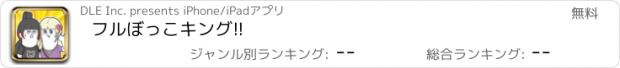 おすすめアプリ フルぼっこキング!!