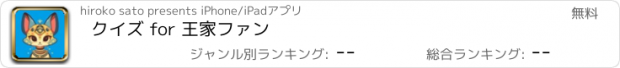 おすすめアプリ クイズ for 王家ファン