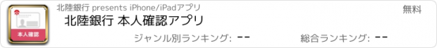 おすすめアプリ 北陸銀行 本人確認アプリ