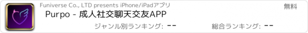 おすすめアプリ Purpo - 成人社交聊天交友APP