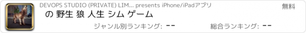 おすすめアプリ の 野生 狼 人生 シム ゲーム