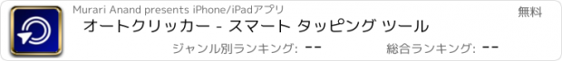 おすすめアプリ オートクリッカー - スマート タッピング ツール