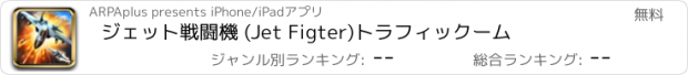 おすすめアプリ ジェット戦闘機 (Jet Figter)トラフィックーム