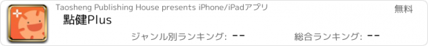おすすめアプリ 點健Plus