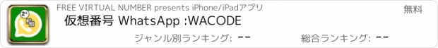 おすすめアプリ 仮想番号 WhatsApp :WACODE