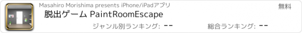 おすすめアプリ 脱出ゲーム PaintRoomEscape