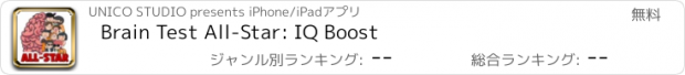 おすすめアプリ Brain Test All-Star: IQ Boost