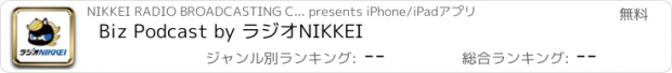 おすすめアプリ Biz Podcast by ラジオNIKKEI