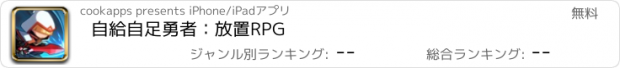 おすすめアプリ 自給自足勇者：放置RPG