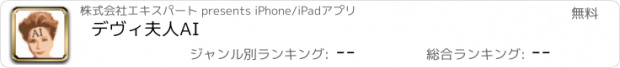 おすすめアプリ デヴィ夫人AI