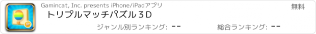 おすすめアプリ トリプルマッチパズル３D