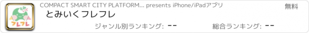 おすすめアプリ とみいくフレフレ