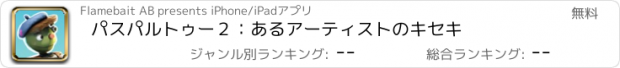 おすすめアプリ パスパルトゥー２：あるアーティストのキセキ