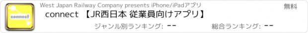 おすすめアプリ connect 【JR西日本 従業員向けアプリ】