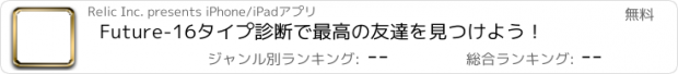 おすすめアプリ Future-16タイプ診断で最高の友達を見つけよう！