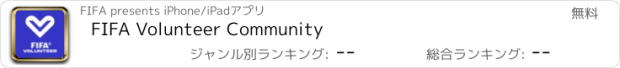 おすすめアプリ FIFA Volunteer Community