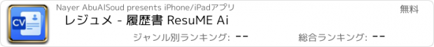 おすすめアプリ レジュメ - 履歴書 ResuME Ai