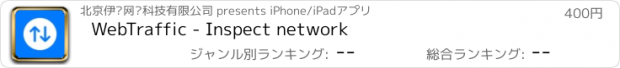 おすすめアプリ WebTraffic - Inspect network