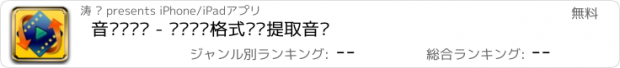 おすすめアプリ 音视频转换 - 视频压缩格式转换提取音频