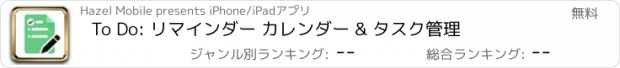 おすすめアプリ To Do: リマインダー カレンダー & タスク管理