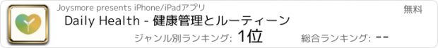 おすすめアプリ Daily Health - 健康管理とルーティーン