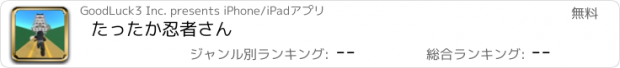 おすすめアプリ たったか忍者さん