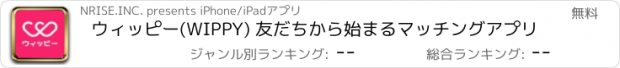 おすすめアプリ ウィッピー(WIPPY) 友だちから始まるマッチングアプリ