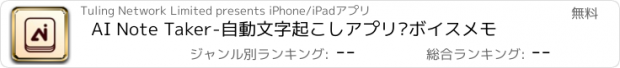 おすすめアプリ AI Note Taker-自動文字起こしアプリ·ボイスメモ