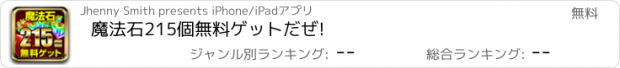 おすすめアプリ 魔法石215個無料ゲットだぜ!