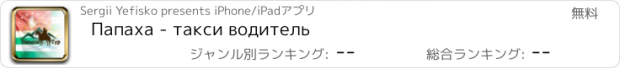 おすすめアプリ Папаха - такси водитель