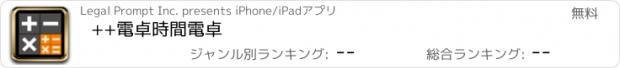 おすすめアプリ ++電卓　時間電卓