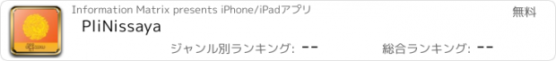 おすすめアプリ PliNissaya