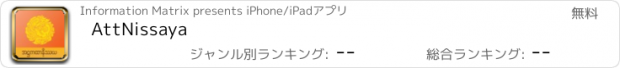 おすすめアプリ AttNissaya