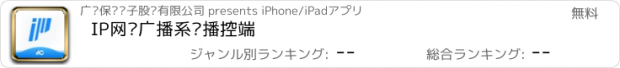 おすすめアプリ IP网络广播系统播控端