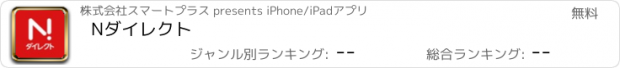 おすすめアプリ Nダイレクト