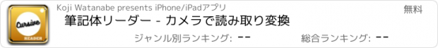 おすすめアプリ 筆記体リーダー - カメラで読み取り変換