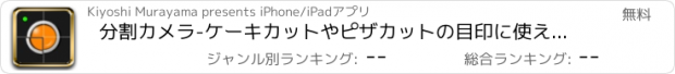 おすすめアプリ 分割カメラ-ケーキカットやピザカットの目印に使えるアプリ