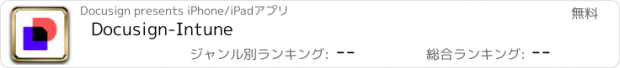 おすすめアプリ Docusign-Intune