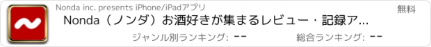 おすすめアプリ Nonda（ノンダ）お酒好きが集まるレビュー・記録アプリ