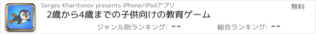 おすすめアプリ 2歳から4歳までの子供向けの教育ゲーム