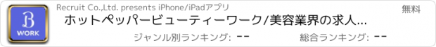 おすすめアプリ ホットペッパービューティーワーク/美容業界の求人検索アプリ