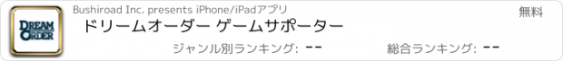 おすすめアプリ ドリームオーダー ゲームサポーター