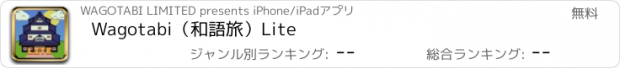 おすすめアプリ Wagotabi（和語旅）Lite